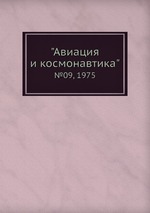 "Авиация и космонавтика". №09, 1975