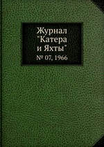 Журнал "Катера и Яхты". № 07, 1966