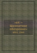 «64 — Шахматное обозрение». №02, 1969