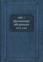 «64 — Шахматное обозрение». №03, 1969