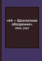 «64 — Шахматное обозрение». №04, 1969