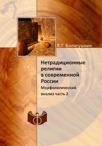 Нетрадиционные религии в современной России. Морфологический анализ часть 2