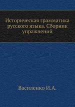 Историческая грамматика русского языка. Сборник упражнений