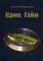 Крик Гайи