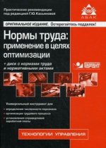 Нормы труда: применение в целях оптимизации. 2-е изд., перераб. и доп. + CD