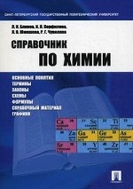 Справочник по химии.Уч.пос