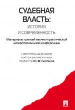 Судебная власть: история и современность