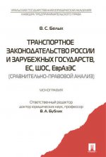 Транспортное законодательство России и зарубежных государств, ЕС, ШОС, ЕврАзЭС