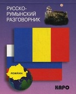 Русско-румынский разговорник