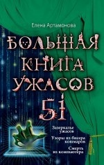 Большая книга ужасов. 51
