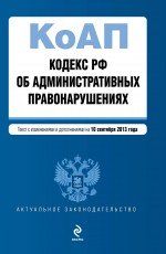 Кодекс Российской Федерации об административных правонарушениях : текст с изм. и доп. на 10 сентября