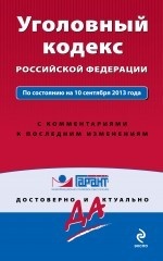 Уголовный кодекс Российской Федерации. По состоянию на 10 сентября 2013 года. С комментариями к последним изменениям