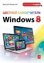 Цветной самоучитель Windows 8