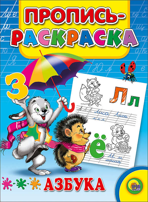 ПРОПИСЬ-РАСКРАСКА. АЗБУКА (ЗАЯЦ)