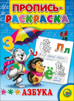 ПРОПИСЬ-РАСКРАСКА. АЗБУКА (ЗАЯЦ)