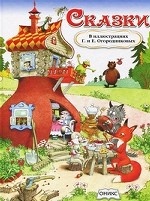 Сказки в иллюстрациях Г. и Е. Огородниковых