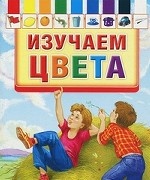 Изучаем цвета