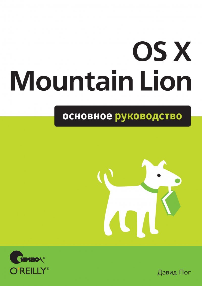 OS X Mountain Lion. Основное руководство (файл)