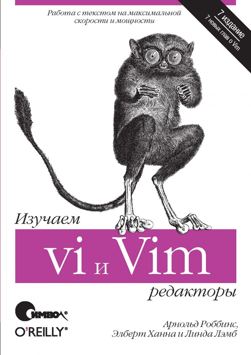 Изучаем редакторы vi и Vim, 7-е издание (файл)