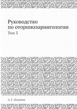 Руководство по оториноларингологии. Том 3