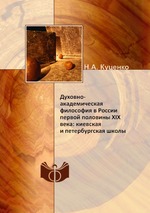 Духовно-академическая философия в России первой половины XIX века: киевская и петербургская школы