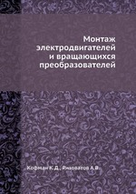 Монтаж электродвигателей и вращающихся преобразователей