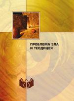Проблема зла и теодицеи. Материалы международной конференции в Москве, 6-9 июня 2005 г