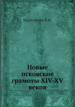 Новые псковские грамоты XIV-XV веков