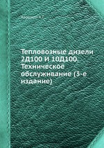 Тепловозные дизели 2Д100 И 10Д100. Техническое обслуживание (3-е издание)