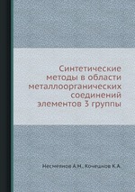 Синтетические методы в области металлоорганических соединений элементов 3 группы