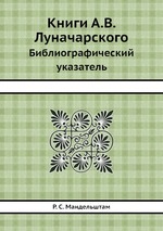 Книги А.В. Луначарского. Библиографический указатель