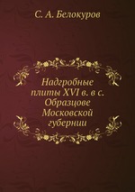 Надгробные плиты XVI в. в с. Образцове Московской губернии