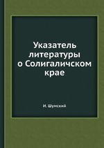 Указатель литературы о Солигаличском крае