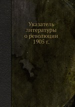 Указатель литературы о революции 1905 г