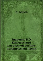 Значение В.О. Ключевского для русской военно-исторической науки