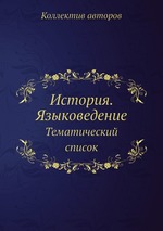 История. Языковедение. Тематический список