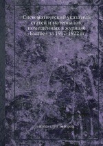 Систематический указатель статей и материалов, помещённых в журнале «Былое» за 1917-1922 гг