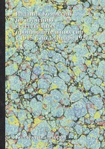 Издания Комиссии по изучению естественных производительных сил с 1915 г. по 1 января 1927 г