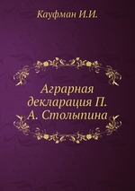 Аграрная декларация П.А. Столыпина