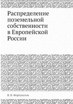 Распределение поземельной собственности в Европейской России