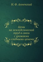 Цены на земледельческий труд в связи с урожаями и хлебными ценами