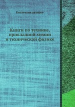 Книги по технике, прикладной химии и технической физике