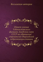 Ответ ученых Узбекистанского филиала Академии наук СССР на обращение строителей Фархадской гидроэлектростанции