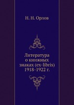Литература о книжных знаках (ex-libris) 1918-1922 г