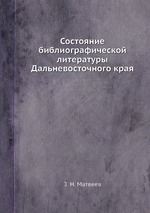 Состояние библиографической литературы Дальневосточного края