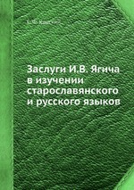 Заслуги И.В. Ягича в изучении старославянского и русского языков