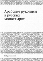 Арабские рукописи в русских монастырях