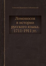 Ломоносов в истории русского языка. 1711-1911 гг