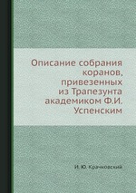 Описание собрания коранов, привезенных из Трапезунта академиком Ф.И. Успенским
