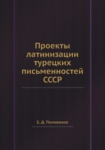 Проекты латинизации турецких письменностей СССР